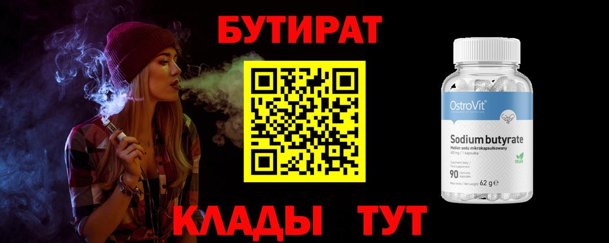 Бутират  БУТИРАТ оксибутират  Вход с VPN  Десногорск 