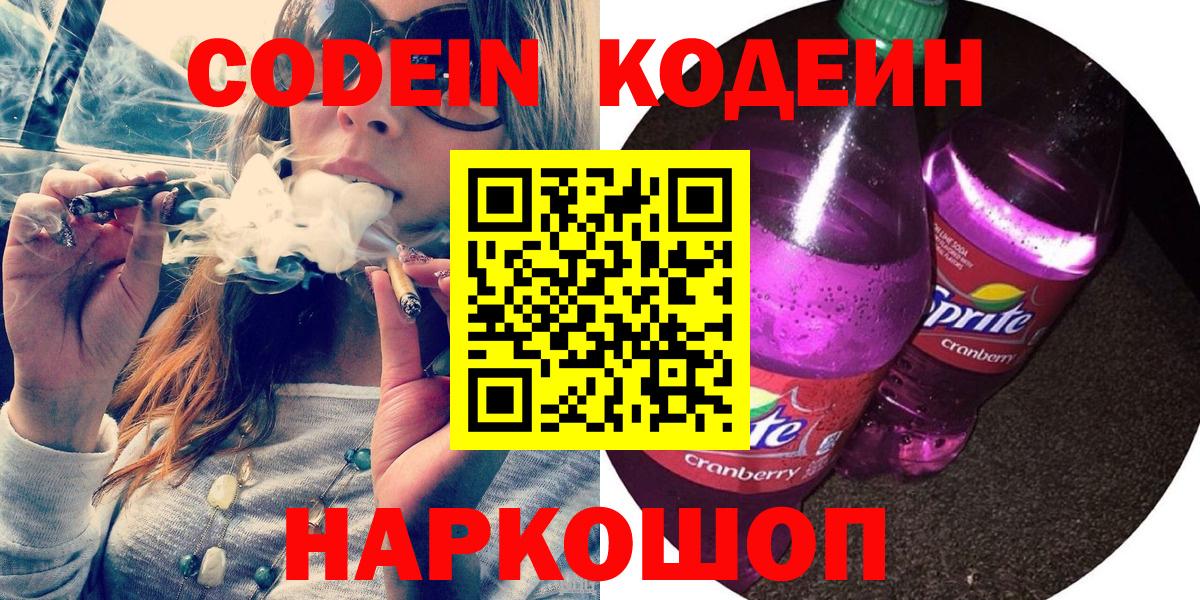Кодеиновый сироп Lean напиток Lean (лин)  Вход с VPN  Десногорск  Codein напиток Lean (лин) 