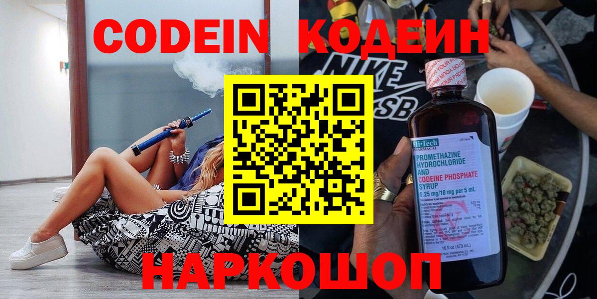 Codein напиток Lean (лин) Десногорск
